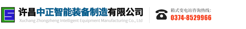 许昌中正智能装备制造有限公司