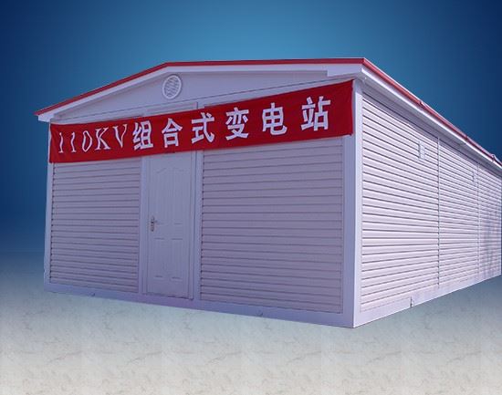 110kV组合箱式变电站